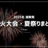 2025年に滋賀県で開催される花火大会お祭り一覧
